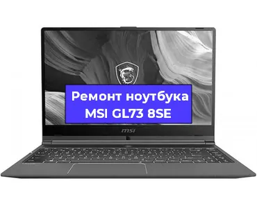 Замена тачпада на ноутбуке MSI GL73 8SE в Нижнем Новгороде